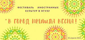 Фестиваль иностранных культур "В город пришла весна!"